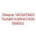 FA00189053 ЧАСЫ РАБОТЫ МАГАЗИНА Epiroc