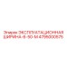 4795000575 ЭКСПЛУАТАЦИОННАЯ ШИРИНА-6-50-M Epiroc