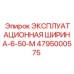 4795000575 ЭКСПЛУАТАЦИОННАЯ ШИРИНА-6-50-M Epiroc