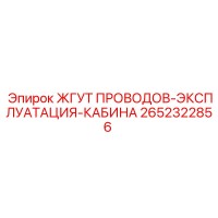 2652322856 ЖГУТ ПРОВОДОВ-ЭКСПЛУАТАЦИЯ-КАБИНА Эпирок