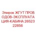 2652322856 ЖГУТ ПРОВОДОВ-ЭКСПЛУАТАЦИЯ-КАБИНА Эпирок