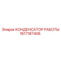 1617187406 КОНДЕНСАТОР РАБОТЫ Epiroc