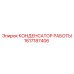 1617187406 КОНДЕНСАТОР РАБОТЫ Epiroc