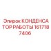 1617187406 КОНДЕНСАТОР РАБОТЫ Epiroc