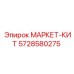 5728580275 МАРКЕТ-КИТ Epiroc
