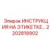 2202818902 ИНСТРУКЦИЯ НА ЭТИКЕТКЕ Epiroc