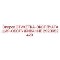 2920052420 ЭТИКЕТКА-ЭКСПЛУАТАЦИЯ-ОБСЛУЖИВАНИЕ Epiroc