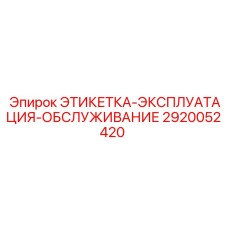2920052420 ЭТИКЕТКА-ЭКСПЛУАТАЦИЯ-ОБСЛУЖИВАНИЕ Epiroc