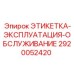 2920052420 ЭТИКЕТКА-ЭКСПЛУАТАЦИЯ-ОБСЛУЖИВАНИЕ Epiroc