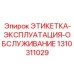 1310311029 ЭТИКЕТКА-ЭКСПЛУАТАЦИЯ-ОБСЛУЖИВАНИЕ Epiroc
