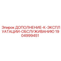 1904999451 ДОПОЛНЕНИЕ-К-ЭКСПЛУАТАЦИИ-ОБСЛУЖИВАНИЮ Epiroc