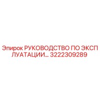 3222309289 РУКОВОДСТВО ПО ЭКСПЛУАТАЦИИ Epiroc