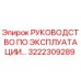 3222309289 РУКОВОДСТВО ПО ЭКСПЛУАТАЦИИ Epiroc