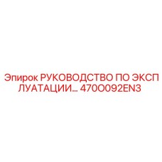 470O092EN3 РУКОВОДСТВО ПО ЭКСПЛУАТАЦИИ Epiroc