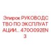 470O092EN3 РУКОВОДСТВО ПО ЭКСПЛУАТАЦИИ Epiroc