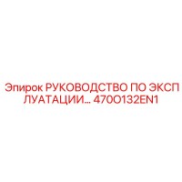 470O132EN1 РУКОВОДСТВО ПО ЭКСПЛУАТАЦИИ Epiroc