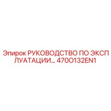 470O132EN1 РУКОВОДСТВО ПО ЭКСПЛУАТАЦИИ Epiroc