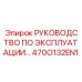 470O132EN1 РУКОВОДСТВО ПО ЭКСПЛУАТАЦИИ Epiroc