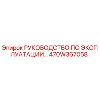 470W367058 РУКОВОДСТВО ПО ЭКСПЛУАТАЦИИ Epiroc