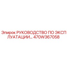 470W367058 РУКОВОДСТВО ПО ЭКСПЛУАТАЦИИ Epiroc