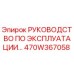 470W367058 РУКОВОДСТВО ПО ЭКСПЛУАТАЦИИ Epiroc
