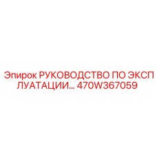 470W367059 РУКОВОДСТВО ПО ЭКСПЛУАТАЦИИ Epiroc
