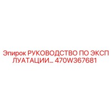 470W367681 РУКОВОДСТВО ПО ЭКСПЛУАТАЦИИ Epiroc