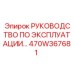 470W367681 РУКОВОДСТВО ПО ЭКСПЛУАТАЦИИ Epiroc