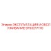 9753217170 ЭКСПЛУАТАЦИЯ И ОБСЛУЖИВАНИЕ Epiroc