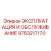 9753217170 ЭКСПЛУАТАЦИЯ И ОБСЛУЖИВАНИЕ Epiroc