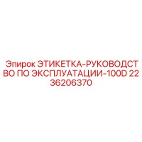2236206370 ЭТИКЕТКА-РУКОВОДСТВО ПО ЭКСПЛУАТАЦИИ-100D Epiroc