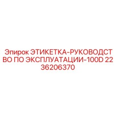 2236206370 ЭТИКЕТКА-РУКОВОДСТВО ПО ЭКСПЛУАТАЦИИ-100D Epiroc