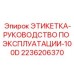 2236206370 ЭТИКЕТКА-РУКОВОДСТВО ПО ЭКСПЛУАТАЦИИ-100D Epiroc
