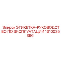 1310035366 ЭТИКЕТКА-РУКОВОДСТВО ПО ЭКСПЛУАТАЦИИ Epiroc