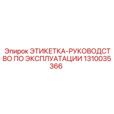 1310035366 ЭТИКЕТКА-РУКОВОДСТВО ПО ЭКСПЛУАТАЦИИ Epiroc