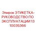 1310035366 ЭТИКЕТКА-РУКОВОДСТВО ПО ЭКСПЛУАТАЦИИ Epiroc