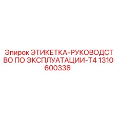 1310600338 ЭТИКЕТКА-РУКОВОДСТВО ПО ЭКСПЛУАТАЦИИ-T4 Epiroc