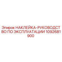 1092681900 НАКЛЕЙКА-РУКОВОДСТВО ПО ЭКСПЛУАТАЦИИ | Epiroc