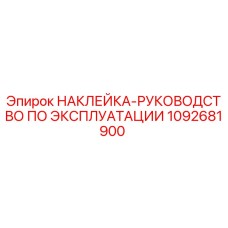 1092681900 НАКЛЕЙКА-РУКОВОДСТВО ПО ЭКСПЛУАТАЦИИ | Epiroc
