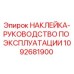1092681900 НАКЛЕЙКА-РУКОВОДСТВО ПО ЭКСПЛУАТАЦИИ | Epiroc