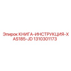 1310301173 КНИГА-ИНСТРУКЦИЯ-XAS185-JD Epiroc