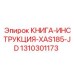 1310301173 КНИГА-ИНСТРУКЦИЯ-XAS185-JD Epiroc