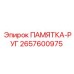 2657600975 ПАМЯТКА-РУГ Epiroc