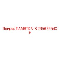 2656255409 ПАМЯТКА-S Epiroc