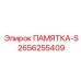 2656255409 ПАМЯТКА-S Epiroc