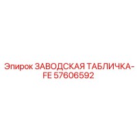 57606592 ЗАВОДСКАЯ ТАБЛИЧКА-FE Epiroc
