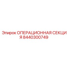 8440300749 ОПЕРАЦИОННАЯ СЕКЦИЯ Epiroc