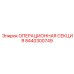 8440300749 ОПЕРАЦИОННАЯ СЕКЦИЯ Epiroc