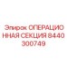 8440300749 ОПЕРАЦИОННАЯ СЕКЦИЯ Epiroc