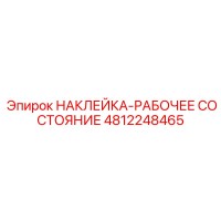4812248465 НАКЛЕЙКА-РАБОЧЕЕ СОСТОЯНИЕ Epiroc